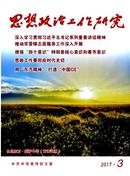 思想政治工作研究杂志投稿