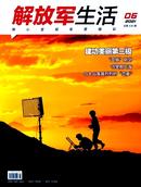 解放军生活杂志投稿