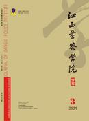 江西警察学院学报杂志投稿