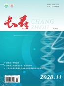 长寿杂志投稿