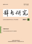 辞书研究杂志投稿