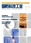 国防科技工业杂志投稿