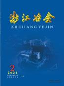 浙江冶金杂志投稿