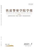 铁道警察学院学报杂志投稿