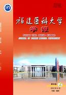 福建医科大学学报杂志投稿