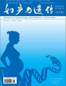 妇产与遗传杂志投稿