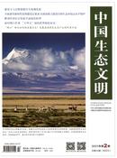 中国生态文明杂志
