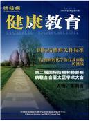 结核病健康教育杂志投稿