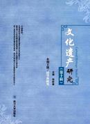 文化遗产研究杂志投稿