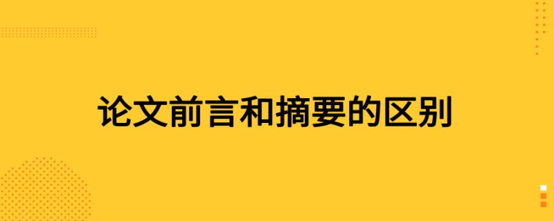 20190520学术干货论文前言和摘要的区别.jpg