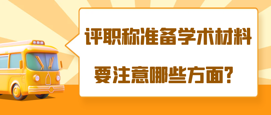 评职称准备学术材料要注意哪些方面？