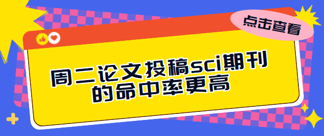 投稿SCI期刊的论文：为何周二成为“黄金时间”？