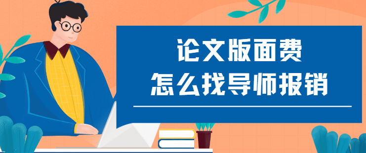 论文版面费怎么找导师报销的技巧详解