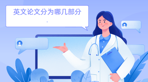 英文论文结构全解析：轻松掌握，秒变论文撰写高手