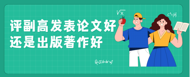 评副高职称，发表论文与专著哪个加分更多？