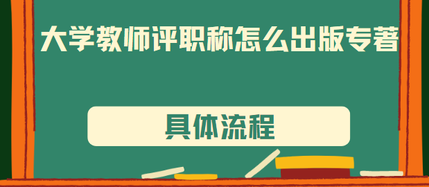 高校教师评职称怎么出版专著？具体流程介绍