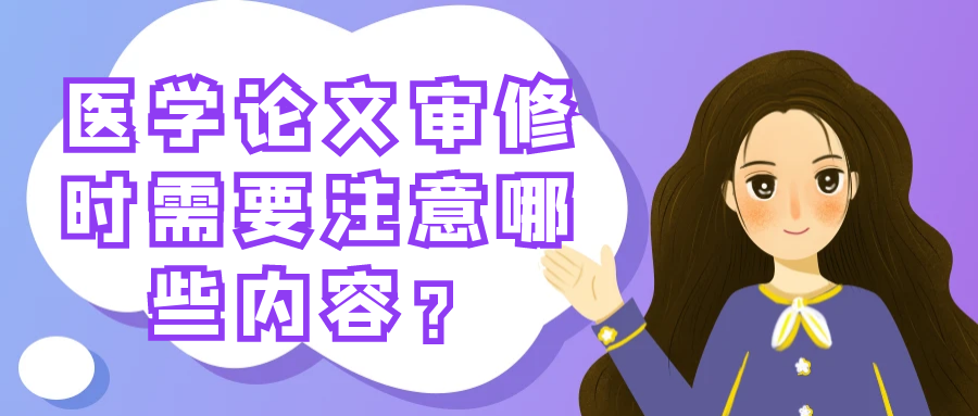 医学论文审修需要注意哪些事项呢？