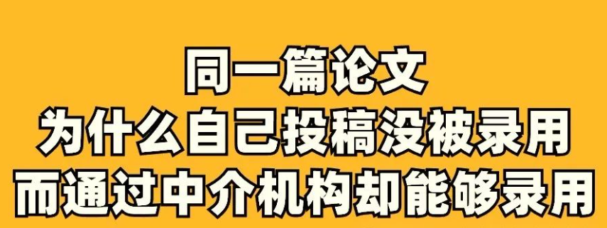 同样一篇论文，自己投稿没有录用，而为什么通过中介机构却能够录用？