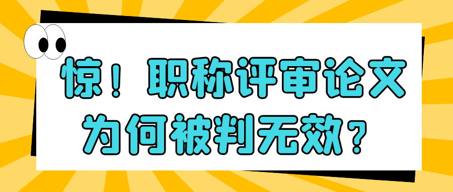 揭秘：职称论文为何在评审中失效？