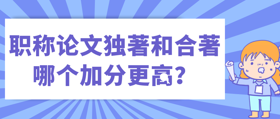 论文独著与合著在职称评定中的加分优势