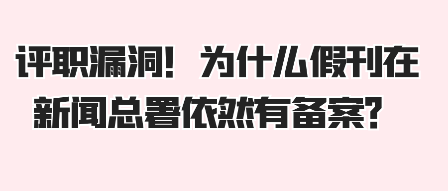 评职陷阱揭秘：假刊何以在新闻出版总署“蒙混过关”？