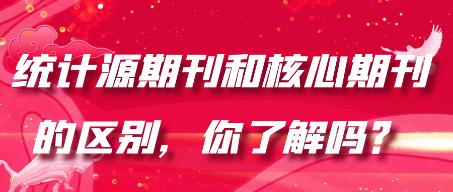 统计源期刊与核心期刊：你了解它们之间的区别吗？