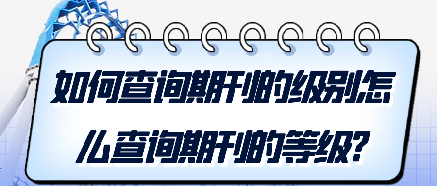 期刊的级别以及期刊等级怎么查询?