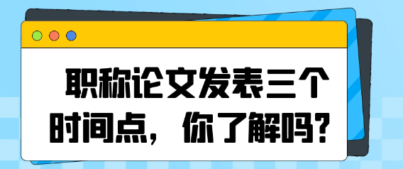 职称论文发表,关键三时刻,录用,出版,检索