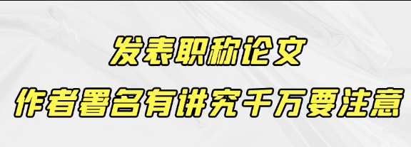 学术论文作者署名有讲究,如何署名才正确有用？