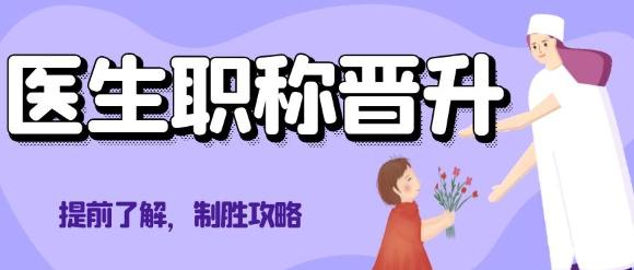 医生评职称对专著有什么要求？