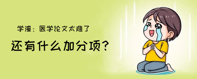 医师评职称加分除了医学论文，还有这3大加分项