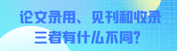 论文发表流程当中论文录用、见刊与收录指的是什么？