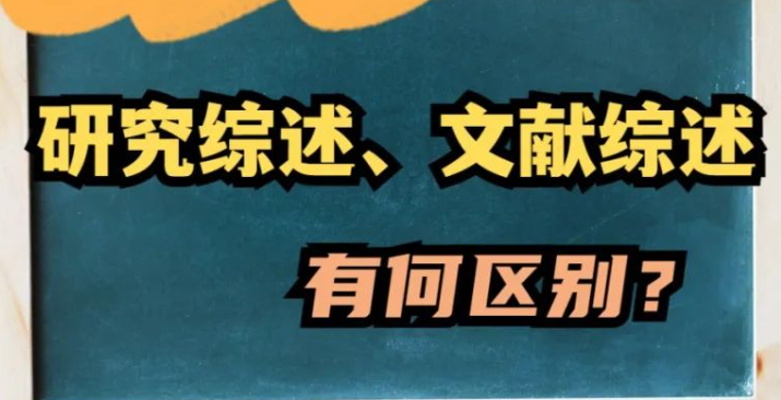一文讲清研究综述与文献综述有什么区别