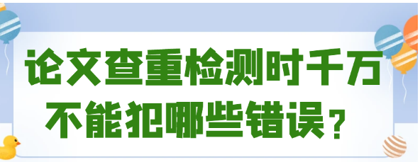 论文查重检测时要注意不能犯这些错误