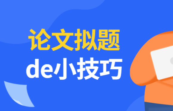 深入探讨论文拟题的技巧与策略
