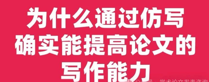 为何通过论文仿写能有效提升论文的写作能力？