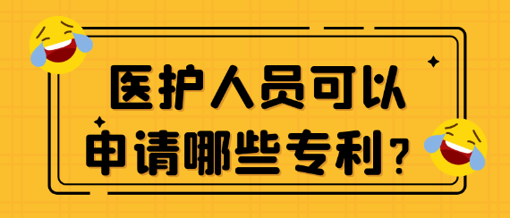 医护人员可以申请哪些类型的专利？
