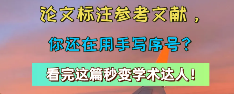 论文标注参考文献，还在手写序号？试试这个小妙招，轻松当上学术达人