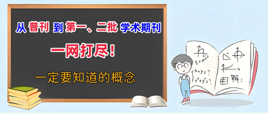 论文发表期刊知识普及:普刊,第一第二批学术期刊是什么