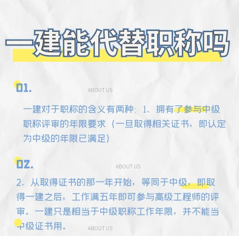 一级建造师是否等同于中级职称？