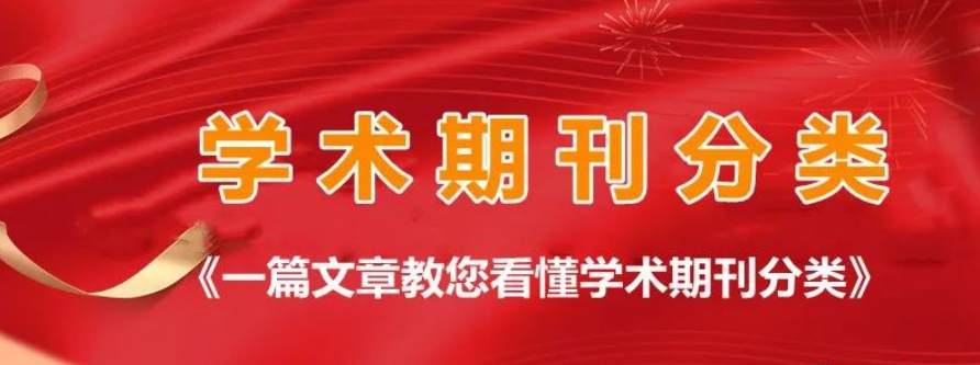 最清晰最完整的学术期刊分类！一文看懂(收藏备用哦)