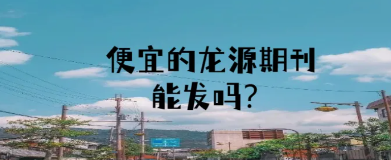 论文发表在龙源期刊网上收录的期刊，可以评职称吗？