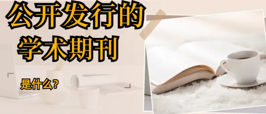 职称文件中的“公开发行的学术期刊”到底是什么意思？