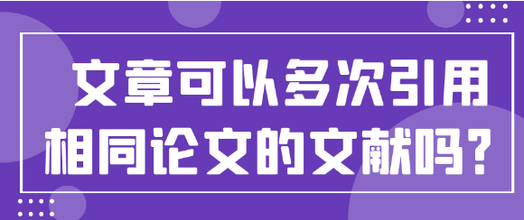 文章能否多次引用同一篇论文的文献？