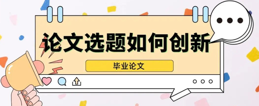 论文怎么拟题，才更具创新性？固定的模板也关不住有趣的灵魂！