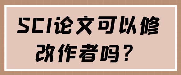 SCI论文的作者修改：何时可行，如何操作？