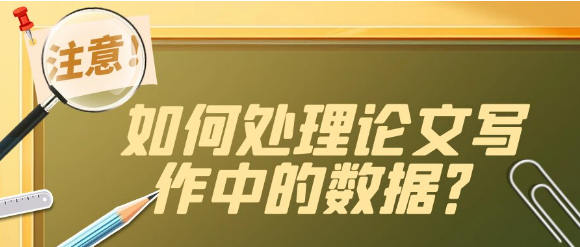 论文写作中的数据处理技巧