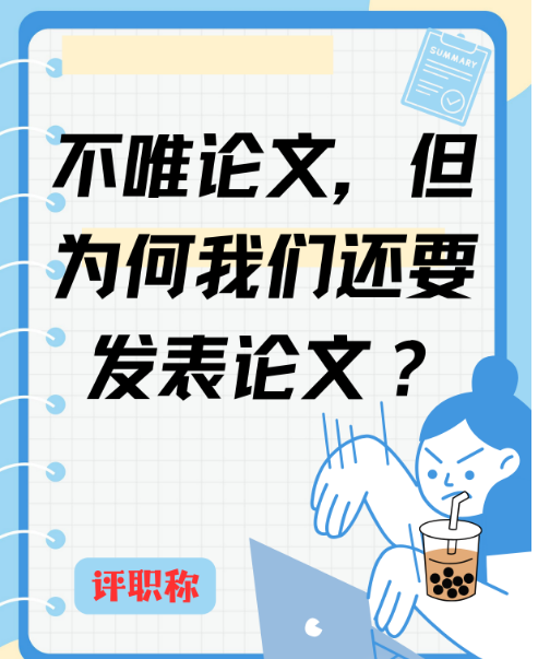 不唯论文，但我们为何仍要致力于发表论文？