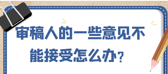 审稿人意见不能接受该怎么去应对？