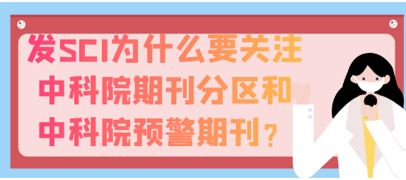 发表SCI论文为何要密切关注中科院期刊分区与中科院预警期刊？